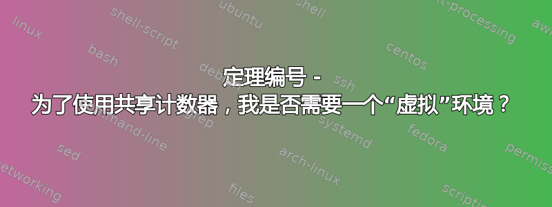 定理编号 - 为了使用共享计数器，我是否需要一个“虚拟”环境？