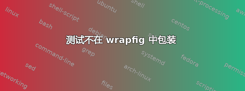 测试不在 wrapfig 中包装