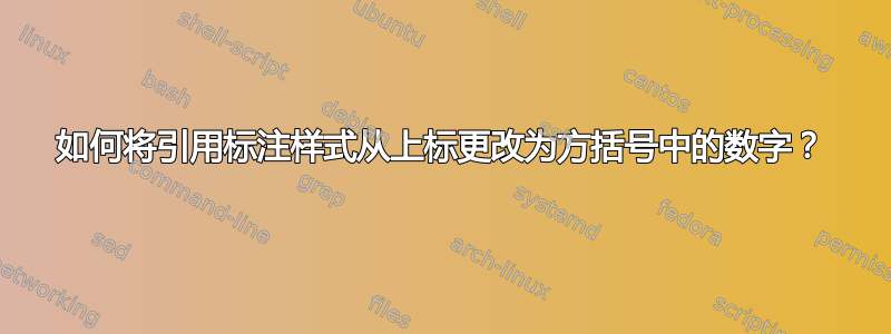 如何将引用标注样式从上标更改为方括号中的数字？