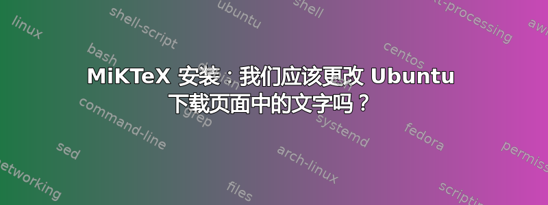 MiKTeX 安装：我们应该更改 Ubuntu 下载页面中的文字吗？