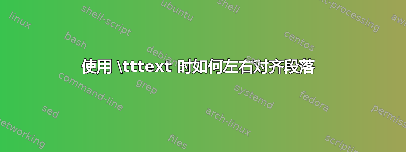 使用 \tttext 时如何左右对齐段落 