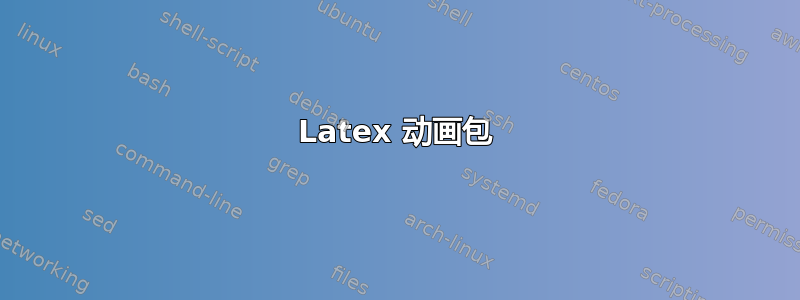 Latex 动画包