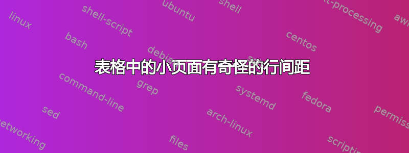 表格中的小页面有奇怪的行间距