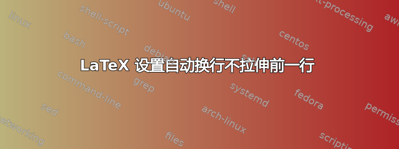 LaTeX 设置自动换行不拉伸前一行