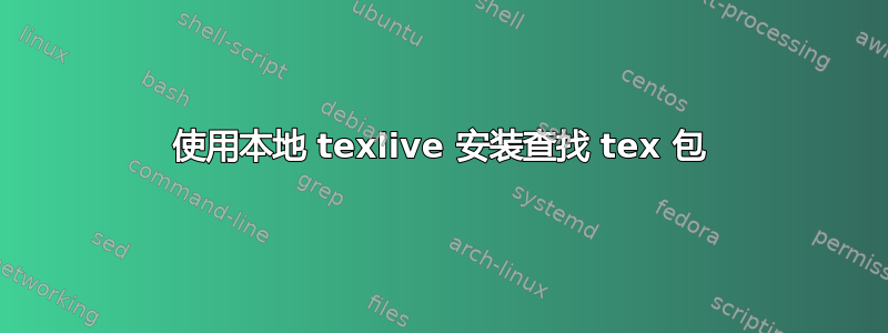 使用本地 texlive 安装查找 tex 包