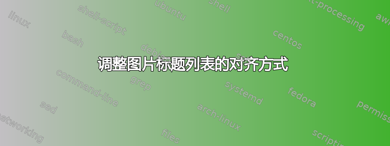 调整图片标题列表的对齐方式