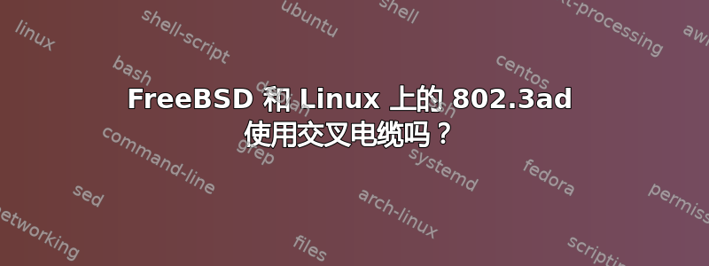 FreeBSD 和 Linux 上的 802.3ad 使用交叉电缆吗？