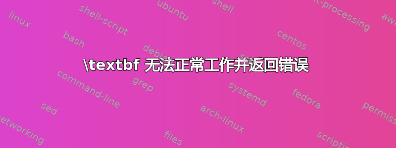 \textbf 无法正常工作并返回错误