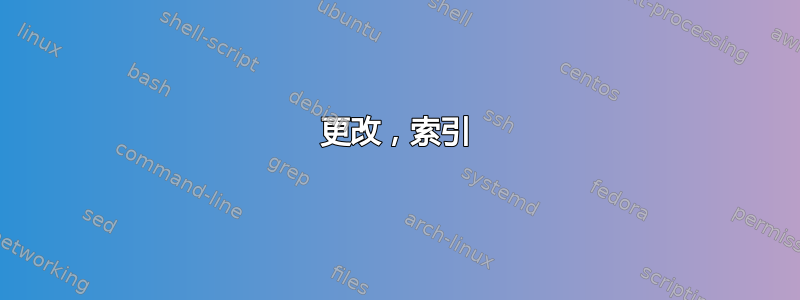 更改，索引