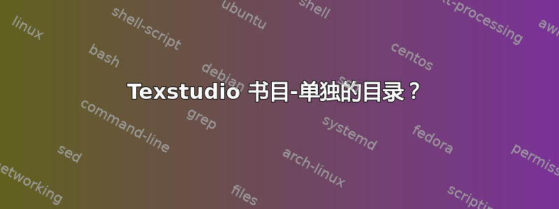 Texstudio 书目-单独的目录？