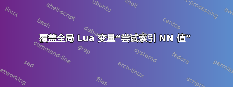 覆盖全局 Lua 变量“尝试索引 NN 值”