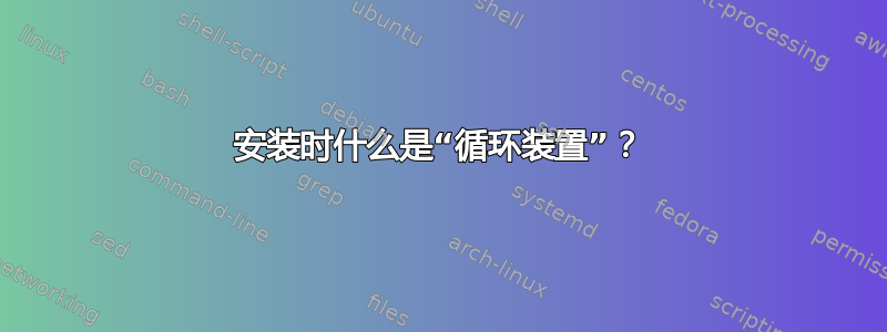 安装时什么是“循环装置”？