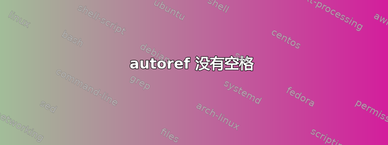 autoref 没有空格