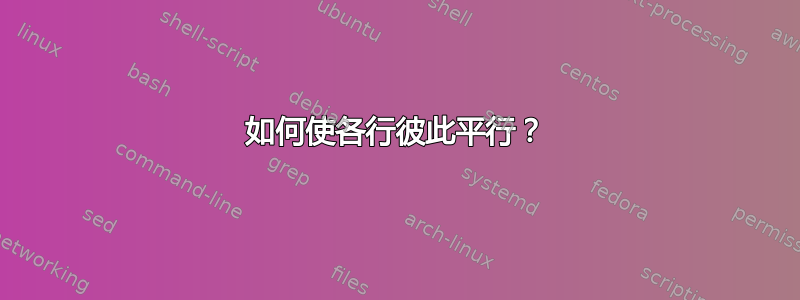 如何使各行彼此平行？