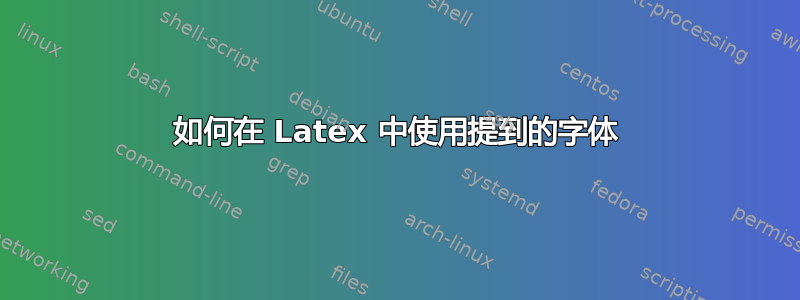 如何在 Latex 中使用提到的字体