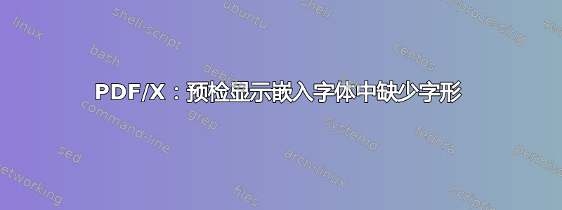 PDF/X：预检显示嵌入字体中缺少字形