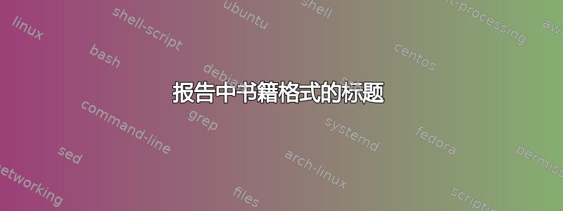 报告中书籍格式的标题