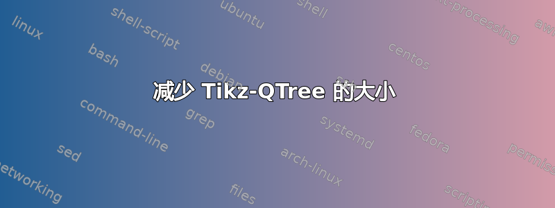 减少 Tikz-QTree 的大小