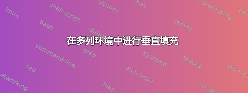 在多列环境中进行垂直填充