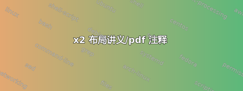 3x2 布局讲义/pdf 注释