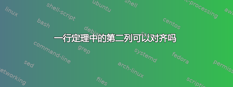 一行定理中的第二列可以对齐吗