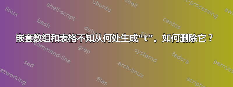 嵌套数组和表格不知从何处生成“t”。如何删除它？