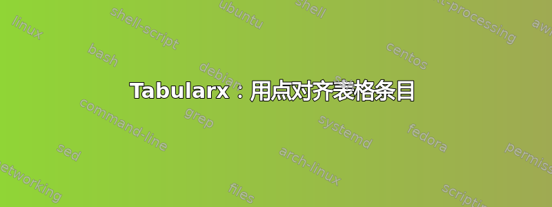 Tabularx：用点对齐表格条目