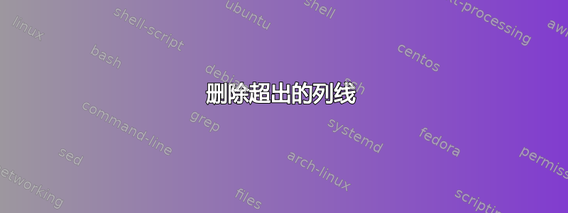 删除超出的列线