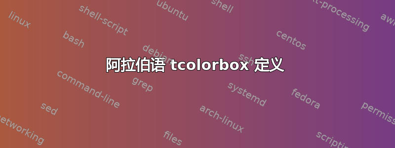 阿拉伯语 tcolorbox 定义