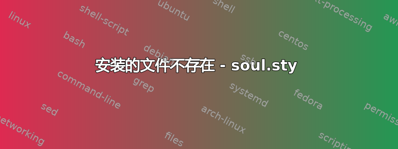 安装的文件不存在 - soul.sty