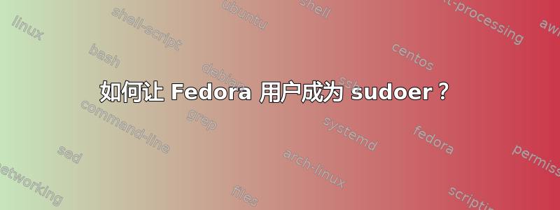 如何让 Fedora 用户成为 sudoer？