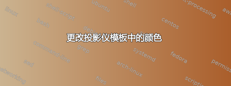 更改投影仪模板中的颜色