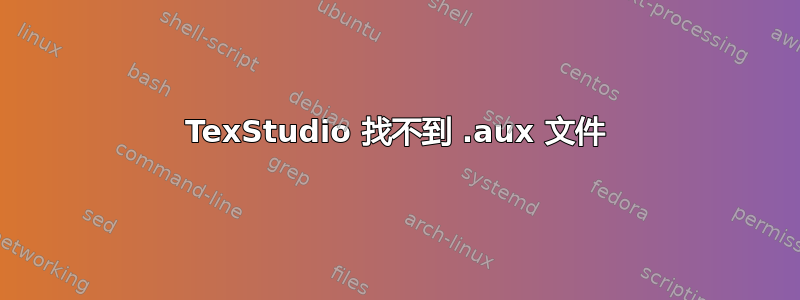 TexStudio 找不到 .aux 文件