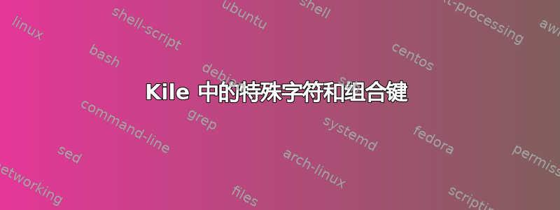 Kile 中的特殊字符和组合键