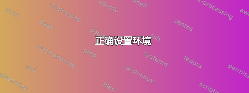 正确设置环境