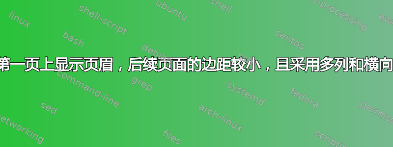 仅在第一页上显示页眉，后续页面的边距较小，且采用多列和横向显示