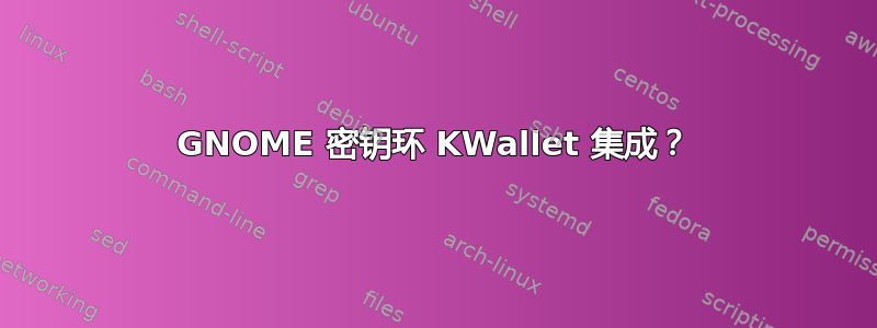 GNOME 密钥环 KWallet 集成？