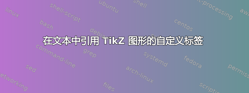 在文本中引用 TikZ 图形的自定义标签