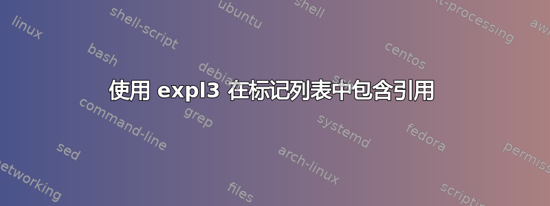 使用 expl3 在标记列表中包含引用