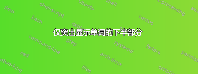 仅突出显示单词的下半部分