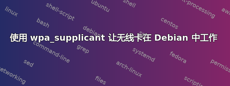 使用 wpa_supplicant 让无线卡在 Debian 中工作