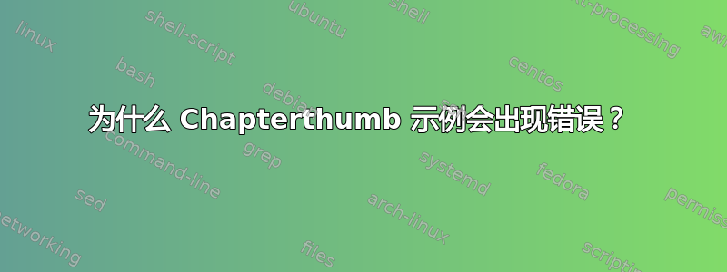 为什么 Chapterthumb 示例会出现错误？