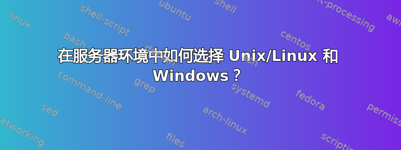 在服务器环境中如何选择 Unix/Linux 和 Windows？