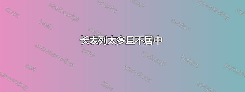 长表列太多且不居中