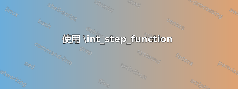 使用 \int_step_function