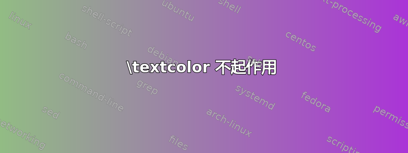 \textcolor 不起作用