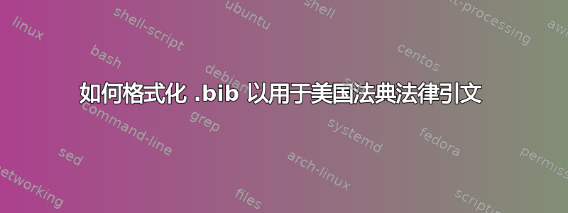 如何格式化 .bib 以用于美国法典法律引文