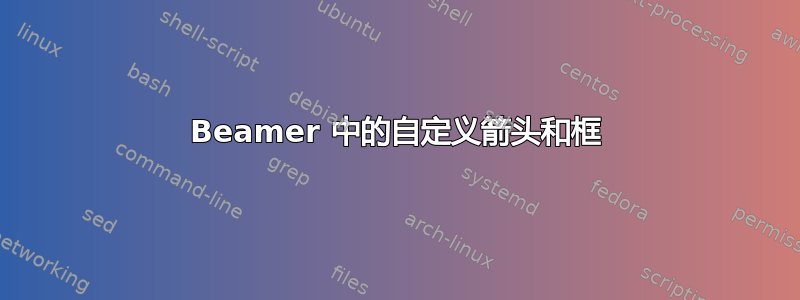 Beamer 中的自定义箭头和框