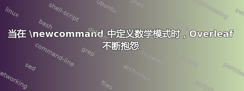 当在 \newcommand 中定义数学模式时，Overleaf 不断抱怨