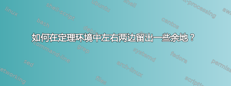 如何在定理环境中左右两边留出一些余地？